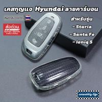 ราคา เคสกุญแจรีโมทรถยนต์ Hyundai ลายคาร์บอน สำหรับ Hyundai Staria,Ioniq 5,Santa Fe : HYD-01 (25811204670)