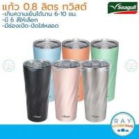 ราคา Seagull แก้วน้ำสุญญากาศ ทวิสต์ 0.8 ลิตร นกนางนวล (4563409361)