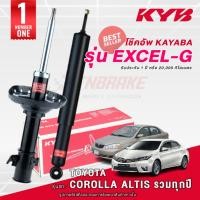 ราคา KYB Excel-G โช๊คอัพ หน้า-หลัง TOYOTA COROLLA ALTIS ปี 2001-2025 โตโยต้า อัลติส โช้ค พร้อมส่ง มีปลายทาง (22947668258)