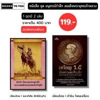 ราคา หนังสือ อนุสรณ์รำลึก สมเด็จพระพุทธเจ้าหลวง (1 ชุดมี 2 เล่ม) I เขียนโดย พลาดิศัย สิทธิธัญกิจ (28587416274)
