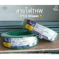 ราคา สายไฟTHW1*1.5 90เมตร (55907316509)