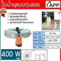ราคา APP ปั๊มน้ำพุ แบบมีทุ่นลอย รุ่น BPS-400FRS 220V ติดตั้งง่าย และสามารถเลือกยึดทุ่นได้ทั้งแบบปักเสา หรือขึงยึดด้วยเชือก (10039626272)