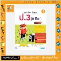 ราคา หนังสือ Infopress (อินโฟเพรส) สรุปเข้ม+ข้อสอบ ป.3 (8 วิชา) มั่นใจเต็ม 100 (ISBN:9786162008177)