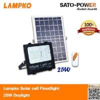 ราคา ไฟโซล่าเซลล์ สปอร์ตไลท์ LED , LAMPKO-5730 25W โซล่าเซลล์ ไฟโซล่าเซล ไฟสปอร์ตไลท์ ไฟโซล่าเซลล์พลังงานแสงอาทิตย์ 25 วัตต์ (21744868881)