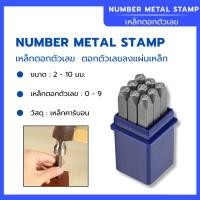 ราคา เหล็กตอกตัวเลข 0-9 ตอกตัวเลขลงแผ่นเหล็ก ขนาดสินค้า 2-10มม. วัสดุเหล็กคาร์บอนคุณภาพสูง (50804372736)