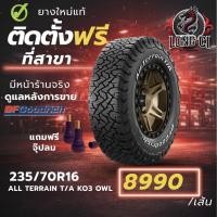 ราคา ยาง 235/70R16 BF GOODRICH รุ่น ALL TERRAIN T/A KO3 OWL ราคาต่อเส้น ปี 2024 (53306713206)