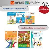 ราคา หนังสือเรียน แบบเรียน - แบบฝึกหัด การงานอาชีพ ม.3 ทุกสำนักพิมพ์ (7533277147)
