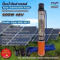 ราคา (วัสดุเกรดA) ปั๊มน้ำ ปั๊มน้ำบาดาล 600W 48V DC รุ่น ZQJD-600-48-6 แปรงถ่าน 6 ใบพัด Submersible Pump ปั๊มน้ำโซล่าเซลล์ (46200275259)