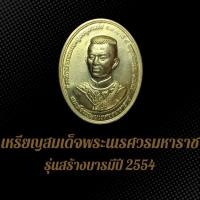 ราคา เหรียญสมเด็จพระนเรศวรมหาราช ที่ระลึกสร้างพระบรมรูปอนุสรณ์ รุ่นสร้างบารมีปี 2554 BS4 (25327532262)