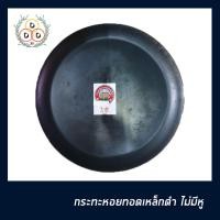 ราคา กระทะหอยทอดเหล็กดำ กระทะหอยทอดเหล็กดำตราช้าง ไม่มีหู (7256322821)
