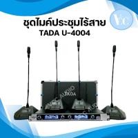ราคา TADA U-4004 ชุดไมค์ประชุมไร้สาย 1 ชุด มีไมค์ 4 ตัว พร้อมตัวรับสัญญาณ ไมค์ ไมค์ประชุม ไมค์ไร้สาย VCCAUDIO (25984258873)