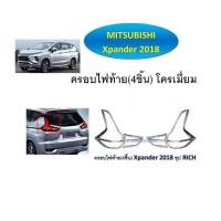 ราคา ครอบไฟท้าย โครเมี่ยม MITSUBISHI XPANDER 2018 (4 ชิ้น) (RICH) (2193848676)