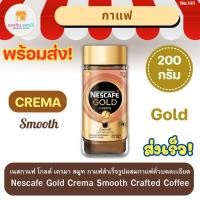 ราคา เนสกาแฟ โกลด์ เครมา สมูท NESCAFE Gold Crema Smooth แบบขวดแก้ว 200 กรัม (14399185220)