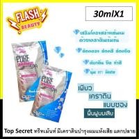 ราคา ขายดี!! Top Secret Pure Keratin Treatment Spa ท็อป ซีเคล็ท เพรียว เคราติน ทรีทเม้นท์ สปา 1 แพ็ก 3 ซอง ผมหอม นุ่มลดผมเสีย (25950789039)