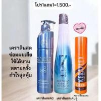 ราคา เคราตินสดAGเคราตินสดเคบลู โปร1แถม1 เคราตินสดซ่อมผมเสีย ฟื้นฟูผมแห้งเสียช็อตจากการทำเคมีต่างๆ (25852635063)