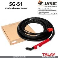 ราคา สายตัดพลาสม่า JASIC 5 เมตร SG-51 (26154207139)