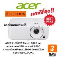 ราคา โปรเจคเตอร์ ACER XL2330W (Laser, 5000 lm) Projector ความสว่างสูง ของแท้ ประกันศูนย์ ออกใบกำกับได้ (29594133294)