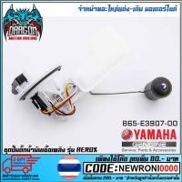 ราคา ชุดปั้มน้ำมันเชื้อเพลิง (ปั้มติ๊ก) YAMAHA AEROX (MS1524 ) (4178268547)