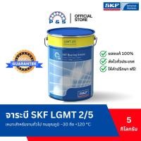 ราคา จาระบี SKF LGMT 2/5 จาระบีอเนกประสงค์สำหรับอุตสาหกรรมและยานยนต์ (ขนาด 5 กก.) (25285556536)