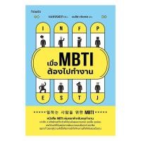 ราคา พร้อมส่งหนังสือ เมื่อ MBTI ต้องไปทำงาน#แบคจงฮวา#จิตวิทยา#อมรินทร์ How to (55155335383)