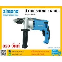 ราคา สว่านกระแทก 16 มม. 850 วัตต์ Zinsano รุ่น MD16KIT (7745582590)