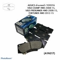 ราคา (A1N217) ADVICS ผ้าเบรคหน้า TOYOTA VIGO CHAMP 4WD 2008-15, VIGO PRERUNNER 4WD 2008-15, FORTUNER 4WD 2012-15 (9963057022)