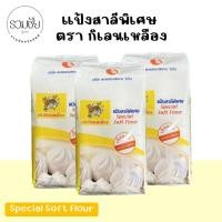 ราคา แป้งสาลีพิเศษ ตรากิเลนเหลือง 1 กิโลกรัม (29302325731)
