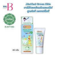 ราคา AimThai Green Kids ยาสีฟันออร์แกนิคแอคทีฟ สูตรไรซ์ คอมเพล็กซ์ ขนาด 40 กรัม (29556295886)