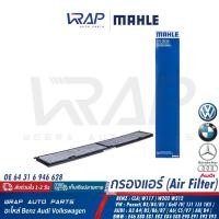 ราคา ⭐ BMW ⭐ กรองแอร์ รุ่น X1(E84) E90 E91 E92 E81 E82 E87 E88 | MAHLE LAK248 | OE 64 31 6 925 982 (22687988032)