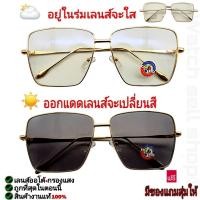 ราคา แว่นตากันแดด 2in1 เลนซ์ออโต้(เปลี่ยนสีได้)+บลูบล็อก(กรองแสงสีฟ้าได้) ป้องกัน UV400ได้ (กรอบสแตนเลสแท้) รุ่นA-222 (20264818045)