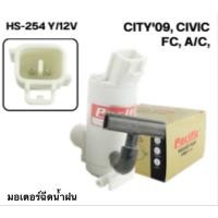 ราคา มอเตอร์ฉีดน้ำฝน 12V HS-254Y CITY’09 / CIVIC FC (A/C) จำนวน 1 อัน (45206301865)