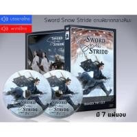 ราคา ซีรี่ย์จีน Sword Snow Stride (2021) ดาบพิฆาตกลางหิมะ DVD 7 แผ่นจบ.(ซับไทย/พากย์ไทย) (17202480746)