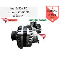 ราคา ไดชาร์จ civic FD เครื่อง R18 ไดชาร์จ ซิวิค เอฟดี แท้ถอดมือสองญี่ปุ่นสภาพดีใช้งานได้ปกติ​ มีรับประกัน 3เดือน (8533682606)