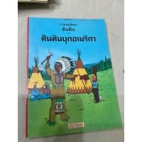 ราคา หนังสือการ์ตูน ตินติน ผจญภัย ฉบับภาษาไทย สำหรับนักสะสม เล่มใหญ่ 4สี สภาพดี ปกซีล (24477495551)