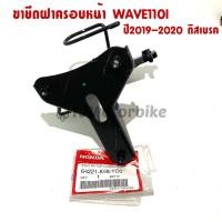ราคา แท้ศูนย์ เหล็กยึดตะกร้าหน้า (ขายึดฝาครอบหน้ารถ) WAVE110I เวฟ110ไอ*ดิสเบรค ปี 2019-2020 ไฟหน้า LED (64221-K58-TC0) (3881261172)