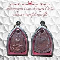 ราคา เหรียญพระพุทธ ร.ร.แบบ ป.มาลากุล ปี 2492 จ.สกลนคร หลวงปู่มัน หลวงปู่ผื่น (25183378889)