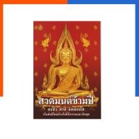 ราคา สวดมนต์ข้ามปี เล่มแดง ละชั่ว ทำดี จิตผ่องใส หนังสือ รวมบท สวดมน ข้ามปี เลี่ยงเชียง เริ่มต้นปีใหม่ US.Station (25475600013)