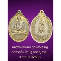 ราคา หลวงพ่อหยอด วัดแก้วเจริญ ออกวัดใหม่ราษฎร์เจริญธรรม จ.ราชบุรี ปี2536 (26357690453)