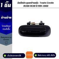 ราคา มือเปิดประตูนอกด้านหลัง ข้างซ้าย Toyota Corolla AE100 / AE101 ปี 1991-2000 M (23064429231)