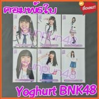ราคา Yoghurt BNK48 รุ่น 3 comp Photoset the debut 6ใบ คอมพ์ปก คอมพ์สุ่ม โยเกิร์ต มีเก็บเงินปลายทาง (3967818343)