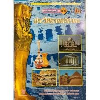 ราคา หนังสือเรียน ประวัติศาสตร์สากล ม.4-6 เล่ม2 (43224115322)