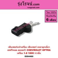 ราคา E004460 เซ็นเซอร์หน้าเครื่อง เชฟโรเลต ออพตร้า ออฟตร้า ออฟต้า OPTRA เซ็นเซอร์เพลาลูกเบี้ยวเชฟโรเลตออพตร้า ออฟตร้า OPTRA (2978180418)