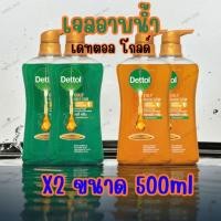 ราคา [2ขวด] Dettol Gold เดทตอล โกลด์ สบู่เหลวอาบน้ำ ขนาด 500 มล. x2ขวด (28854128025)