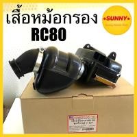 ราคา ส่งฟรี เสื้อหม้อกรอง หม้อกรองอากาศ ชุดใหญ่ SUZUKI รุ่น RC80 / RC100 อาซี ฝาปิดหม้อกรองอย่างดี พร้อมส่ง (4953363611)