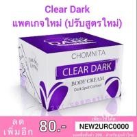 ราคา Clear Dark ครีมแก้ก้นดำ 100 กรัม