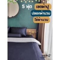 ราคา (5ฟุต) ชุดผ้าปูที่นอนโรงแรม (Soul Sleep Bedding) ขนาด 5 ฟุต (เซตผ้าปู + ปลอกผ้านวม + ไส้นวม) (6868221259)