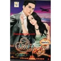 ราคา นิยายโรแมนติก-จอมใจอสูร(ลดพิเศษ) (8414359012)