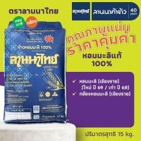 ราคา ข้าวลานนาไทย (15kg) ข้าวหอมมะลิ 100% (เชียงราย/กล้อง/ทุ่งกุลา) 15กก. (19094007213)