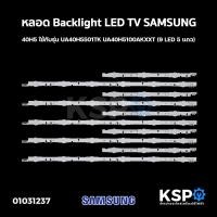 ราคา หลอด แบล็คไลท์ SAMSUNG LED TV Backlight 40H5 ใช้กับรุ่น UA40H5501TK UA40H5100AKXXT (9 LED 5 แถว) อะไหล่ทีวี (5711987564)