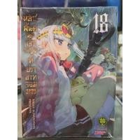 ราคา หลับฝันดีนะเจ้าหญิงที่ปราสาทจอมมาร เล่ม 1 - 18 (4754320689)